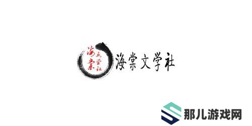 海棠文化线上文学城官网入口