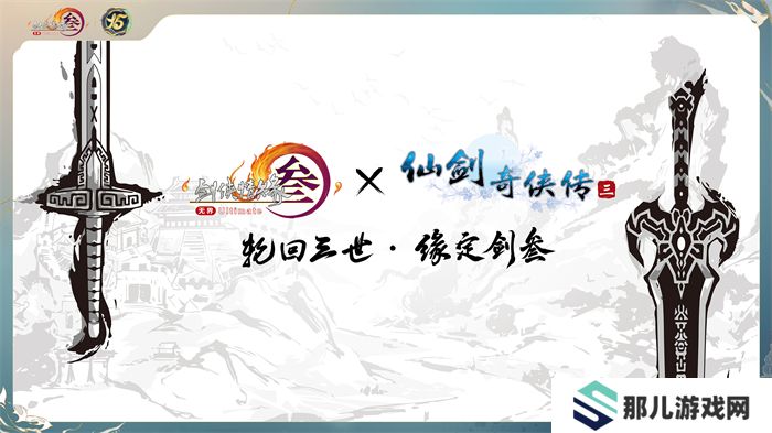 让游戏创造更多价值 《剑网3》十五周年庆典发布会