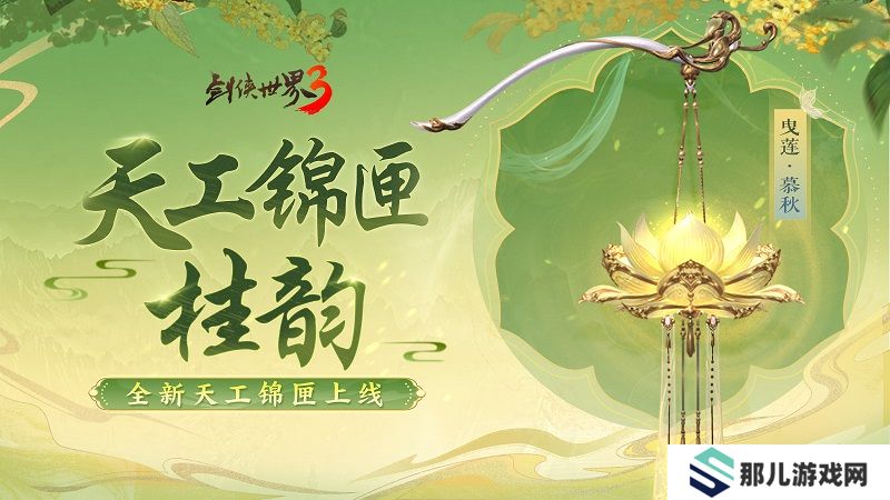 凉波戏夏枫华迎秋,《剑侠世界3》初秋新品来袭