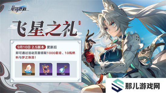 崩坏：星穹铁道2.5版本将于9月10日更新，十连+1000星琼免费领取!