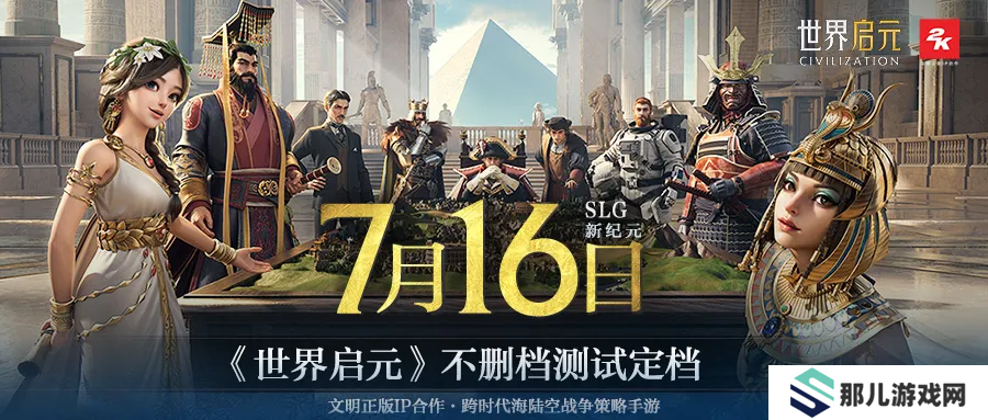 7月16日公测的《世界启元》,凭什么掀起SLG品类变革