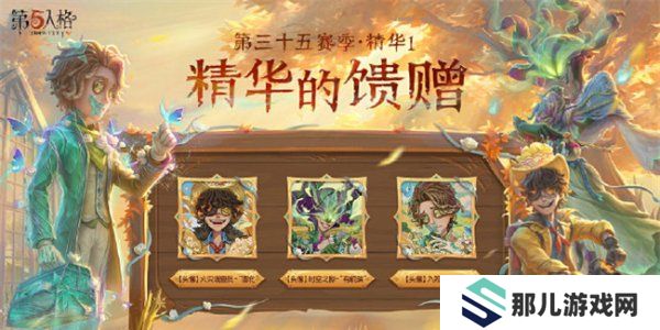 第五人格第三十五赛季精华皮肤有哪些 第五人格s35精华皮肤汇总